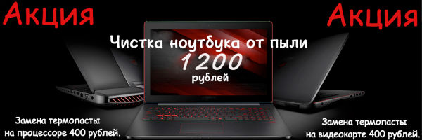 Чистка ноутбуко от пыли, чистка компьютера от пыли от 1200 рублей.